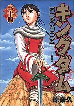 キングダム 34 Kingdom 34 (キングダム / Kingdom #34) by 原泰久, Yasuhisa Hara