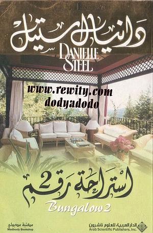 استراحة رقم ٢ by Danielle Steel