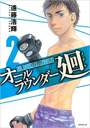 All-Rounder Meguru Vol. 2 by Hiroki Endo