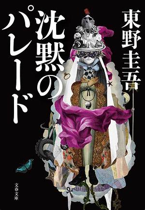 沈黙のパレード by Keigo Higashino, 東野 圭吾