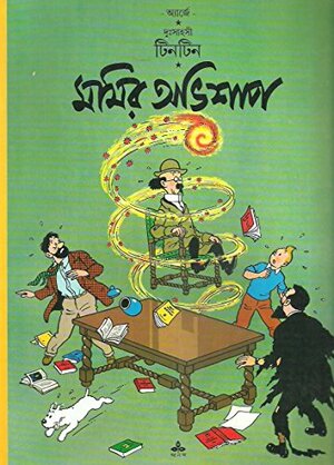 সোভিয়েত দেশে by Hergé