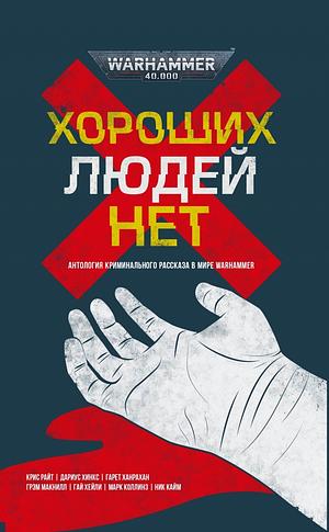 Хороших людей нет by Nick Kyme, Guy Haley, Marc Collins, Gareth Ryder-Hanrahan, Chris Wraight, Darius Hinks, Graham McNeill