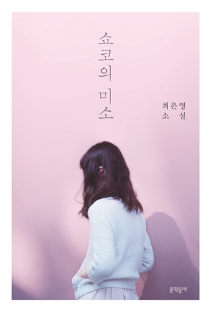 쇼코의 미소 by Eun-young Choi