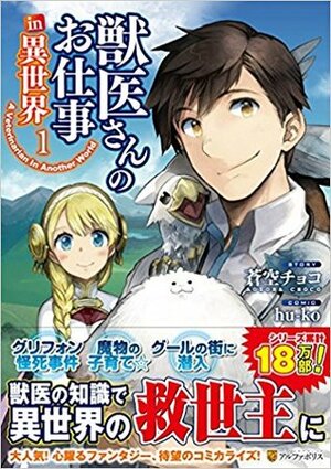 獣医さんのお仕事in異世界 1 Jui-san no Oshigoto in Isekai 1 by hu-ko, 蒼空チョコ, Choko Aozora