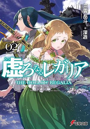 虚ろなるレガリア, Vol. 2: 龍と蒼く深い海の間で by 三雲岳斗, Gakuto Mikumo