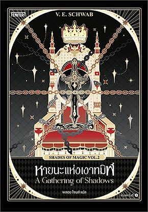 หายนะแห่งเงาทมิฬ by V.E. Schwab, พลอย โจนส์