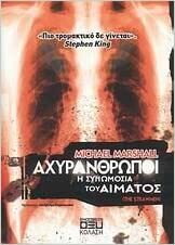 Αχυράνθρωποι by Michael Marshall