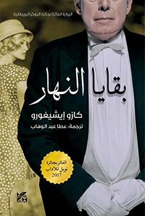 \u202bبقايا النهار\u202c by عطا عبد الوهاب, Kazuo Ishiguro