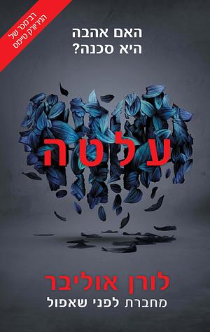 עלטה by Lauren Oliver