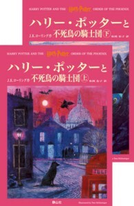 ハリー・ポッターと不死鳥の騎士団 by J.K. Rowling