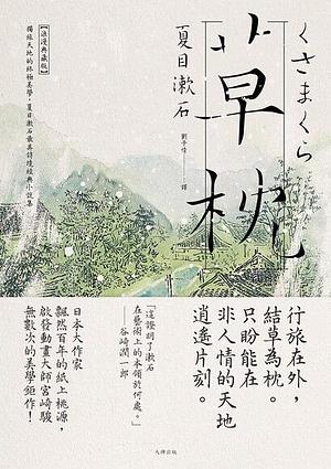 草枕 by Natsume Sōseki, 夏目漱石