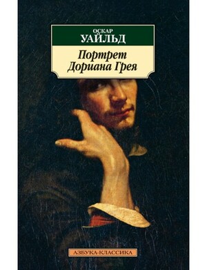 Портрет Дориана Грея by Oscar Wilde