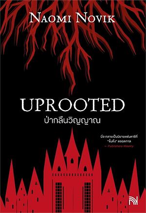 Uprooted ป่ากลืนวิญญาณ by มัณฑุกา, Naomi Novik