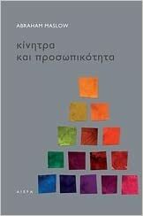 Κίνητρα και προσωπικότητα by Abraham H. Maslow