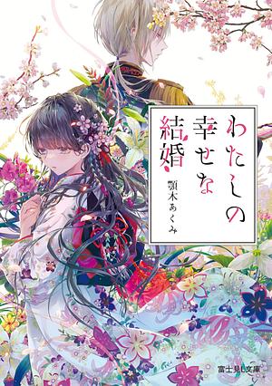 わたしの幸せな結婚 Watashi no Shiawase na Kekkon by 顎木あくみ, Akumi Agitogi, Tsukiho Tsukioka