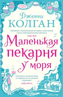 Маленькая пекарня у моря by Jenny Colgan