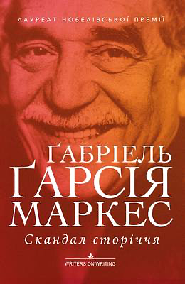 Скандал сторіччя. Тексти для газет і журналів by Ґабріель Ґарсія Маркес, Gabriel García Márquez