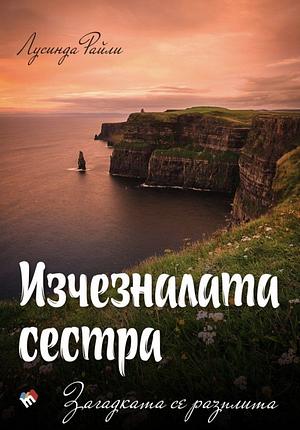 Изчезналата сестра: Загадката се разплита by Lucinda Riley