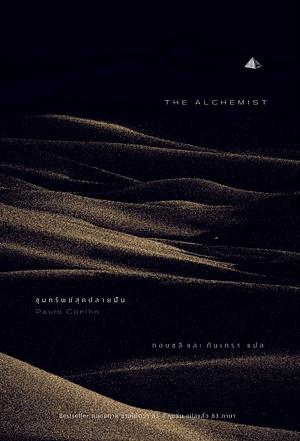 The Alchemist ขุมทรัพย์สุดปลายฝัน by Paulo Coelho