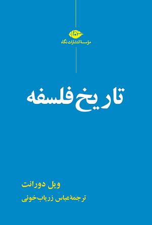 تاریخ فلسفه by Will Durant