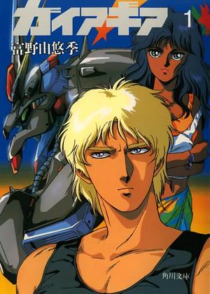 Gaia Gear 1 by Tomino Yoshiyuki