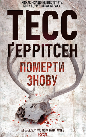 Померти знову by Tess Gerritsen