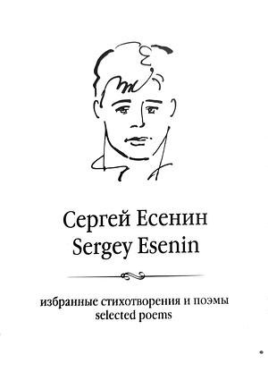 Selected Poems by Sergei Yesenin