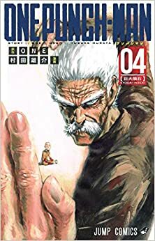 Onepunch-Man, #4 Wanpanman 4 by ONE