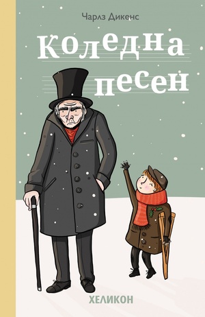 Коледна песен by Charles Dickens