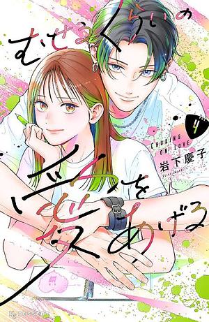 Choking on Love, Vol. 4 by Keiko Iwashita