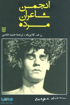 انجمن شاعران مرده by N.H. Kleinbaum