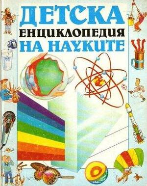 Детска енциклопедия на науките by Annabel Craig, Cliff Rosney