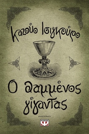 Ο θαμμένος γίγαντας by Αργυρώ Μαντόγλου, Kazuo Ishiguro