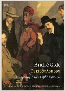 Οι κιβδηλοποιοί by Αντρέ Ζιντ, André Gide