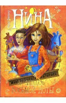 Нина и загадка Восьмой Ноты by Moony Witcher, Moony Witcher