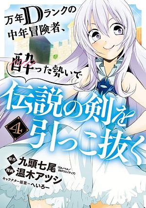 Drunken D-Rank Pulls Out the Legendary Sword (Manga) Volume 4 by Atsushi Haruki, Shichio Kuzu