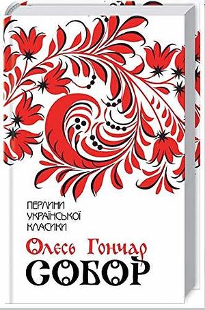 Собор by Oles Honchar