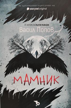Мамник by Васил Попов, Исихия