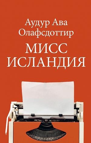 Мисс Исландия by Auður Ava Ólafsdóttir, Аудур Ава Олафсдоттир