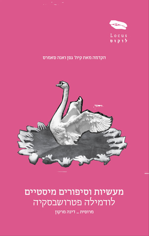 מעשיות וסיפורים מיסטיים by Ludmilla Petrushevskaya