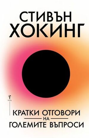 Кратки отговори на големите въпроси by Стивън Хокинг, Stephen Hawking