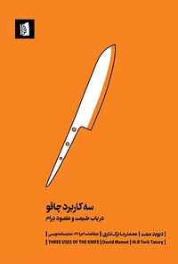 سه کاربرد چاقو در باب طبیعت و مقصود درام by David Mamet