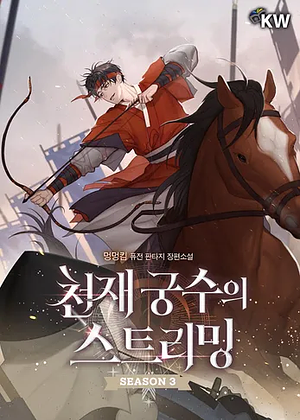 Genius Archer's Streaming Season 3 by Mung Mung Kim, 멍멍킴