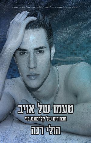 טעמו של אויב by Holly Renee