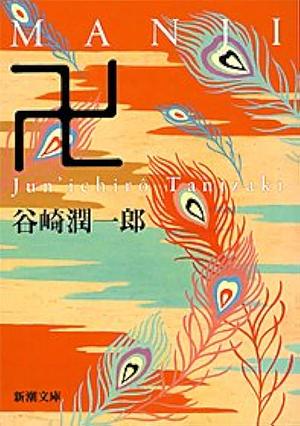 Manji by しみじみ朗読文庫, Jun'ichirō Tanizaki, Jun'ichirō Tanizaki