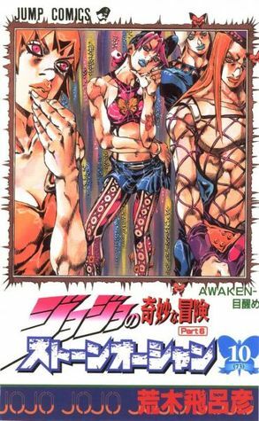 ジョジョの奇妙な冒険ストーンオーシャン 10 AWAKEN-目覚め JoJo no Kimyō na Bōken Sutōn'ōshan by Hirohiko Araki