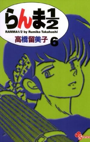 らんま1/2〔新装版〕（６） (少年サンデーコミックス) by Rumiko Takahashi