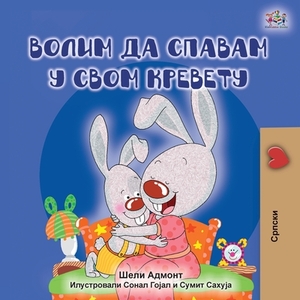 I Love to Sleep in My Own Bed (Serbian edition - Cyrillic alphabet) by Kidkiddos Books, Shelley Admont