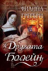 Другата Болейн by Philippa Gregory