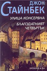 Улица Консервна • Благодатният четвъртък by John Steinbeck